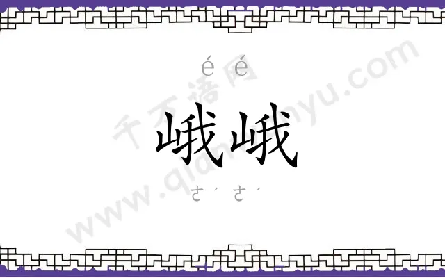 峨峨