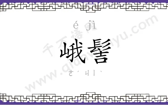 峨髻