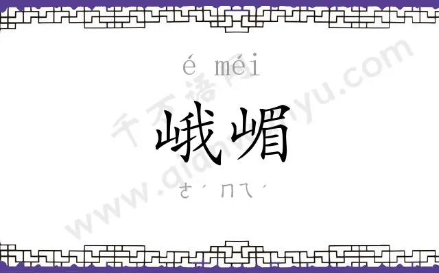 峨嵋