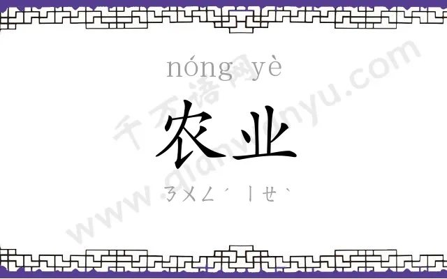 农业