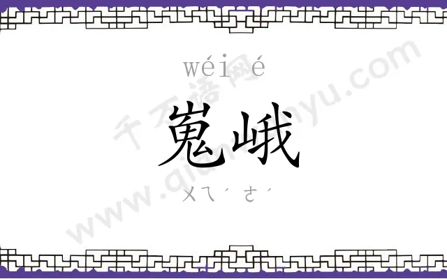嵬峨