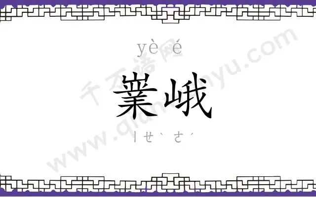 嶪峨