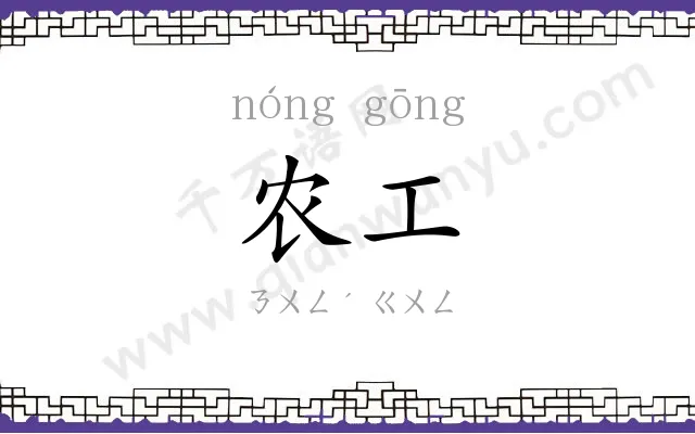 农工