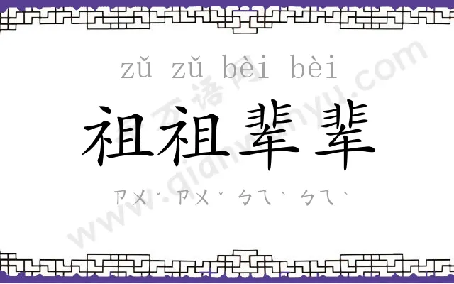 祖祖辈辈