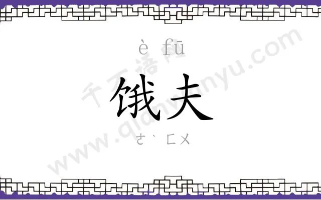 饿夫