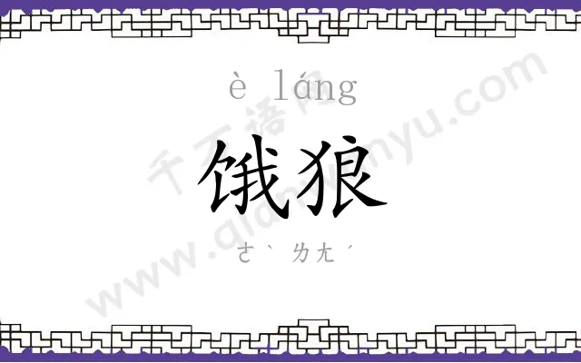 饿狼
