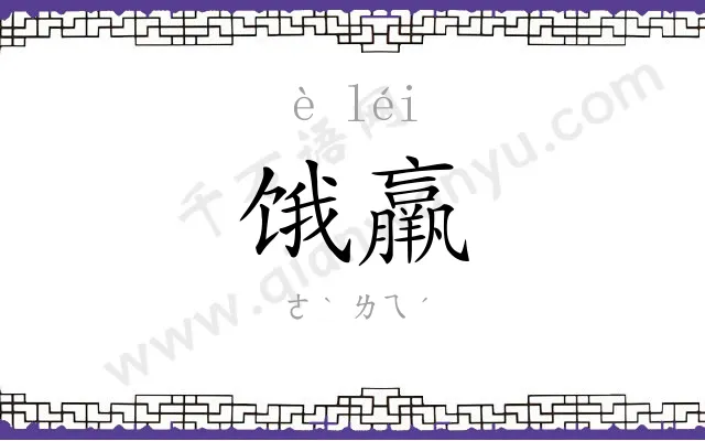 饿羸