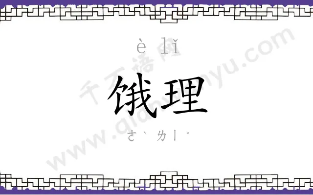 饿理