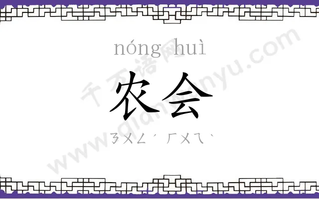 农会