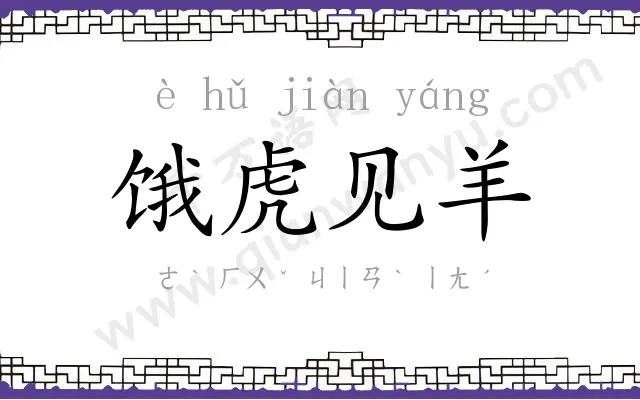 饿虎见羊
