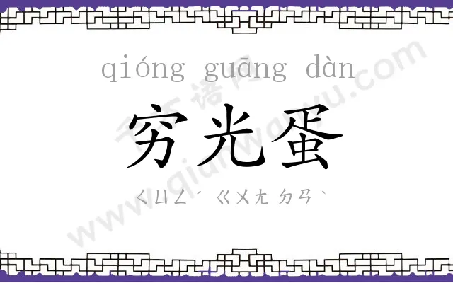穷光蛋
