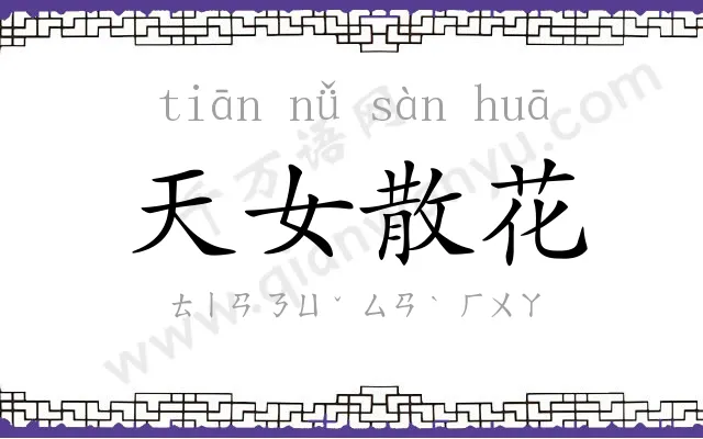 天女散花