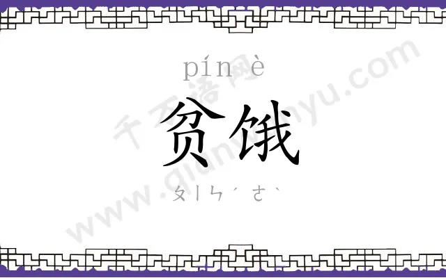 贫饿