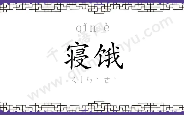 寝饿