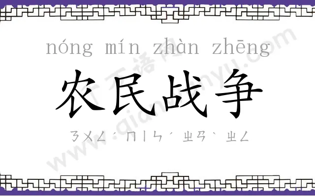 农民战争