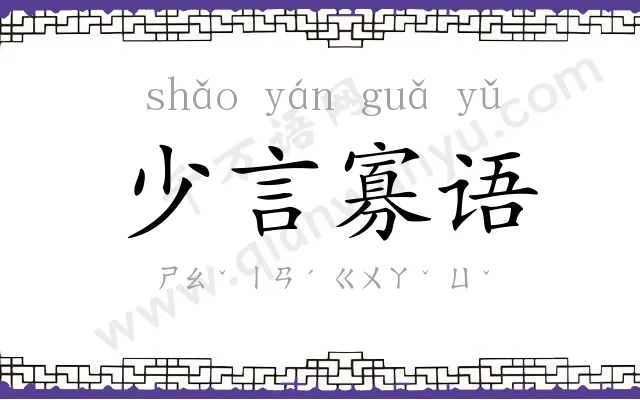少言寡语
