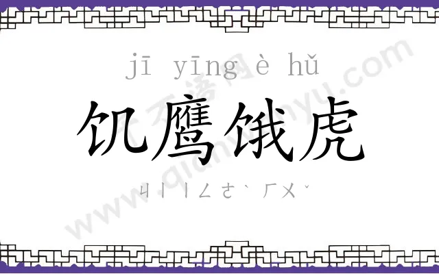 饥鹰饿虎