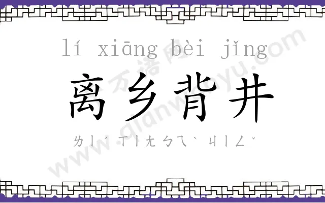 离乡背井