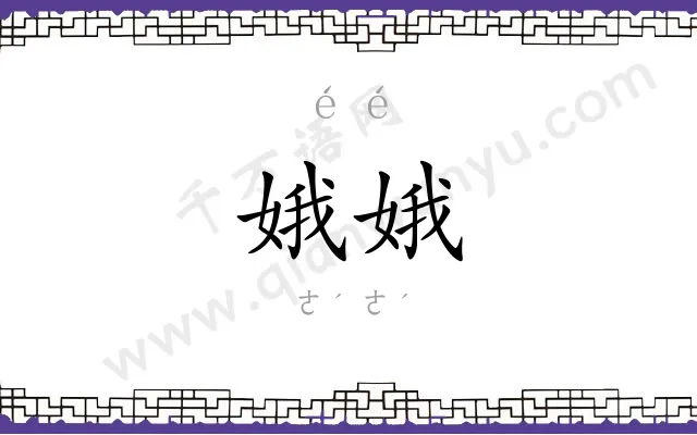娥娥