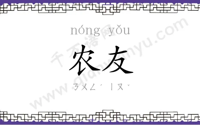 农友