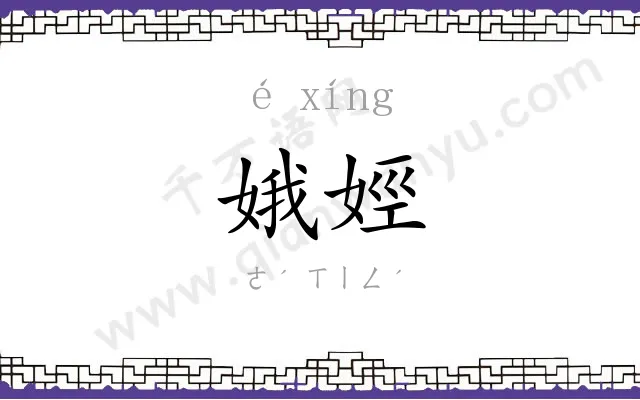 娥娙