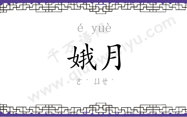 娥月