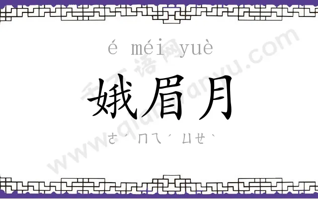 娥眉月