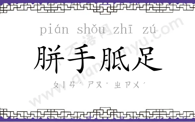 胼手胝足