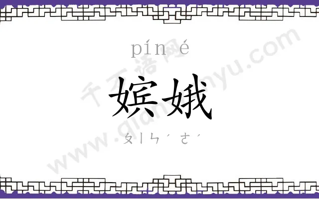 嫔娥