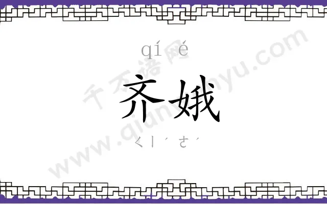 齐娥
