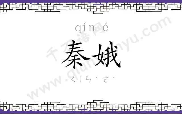 秦娥