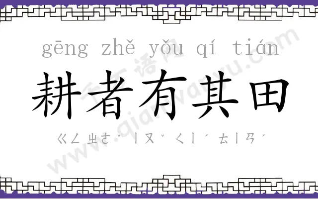 耕者有其田
