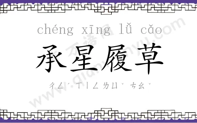 承星履草