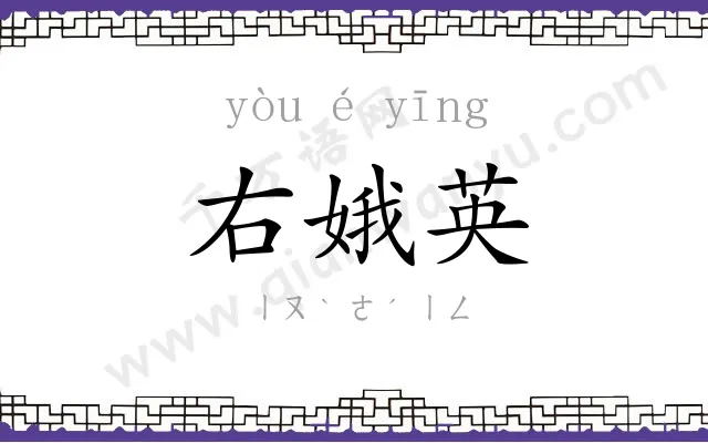 右娥英