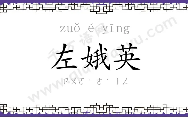 左娥英