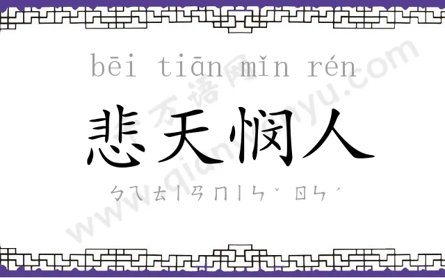悲天悯人