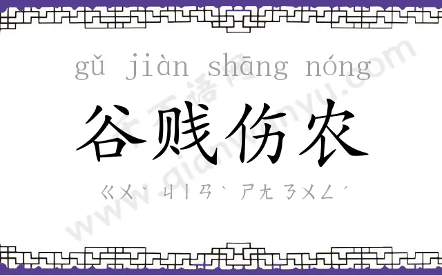 谷贱伤农