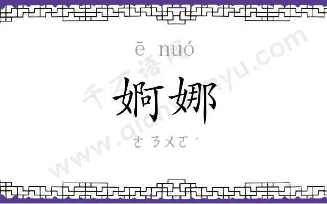 婀娜