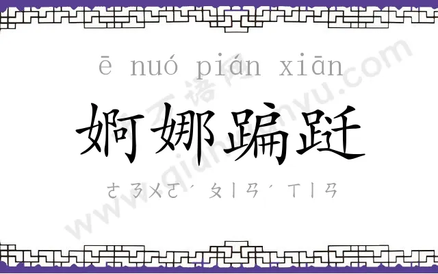 婀娜蹁跹