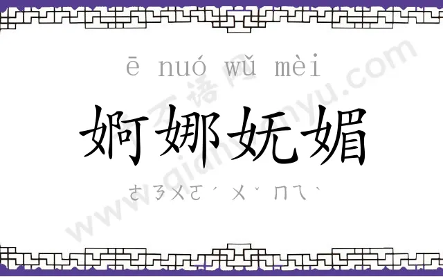 婀娜妩媚