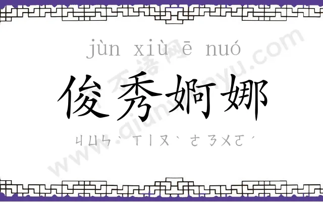 俊秀婀娜