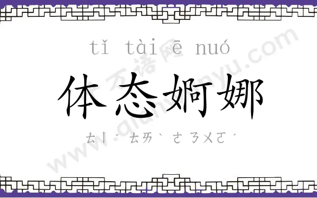 体态婀娜