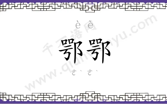 鄂鄂