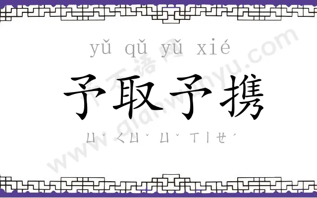 予取予携