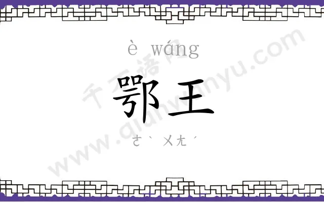 鄂王