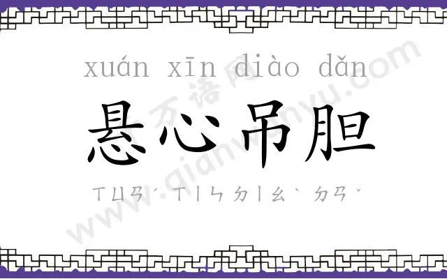 悬心吊胆