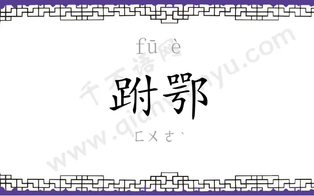 跗鄂