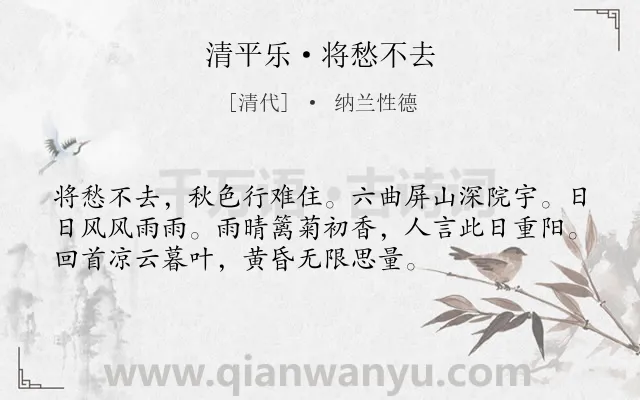 《清平乐·将愁不去》作者是清代的纳兰性德.本诗词属于节日;重阳;抒情;愁绪;感伤类诗词.诗词全文约共54字.