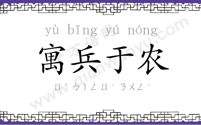寓兵于农