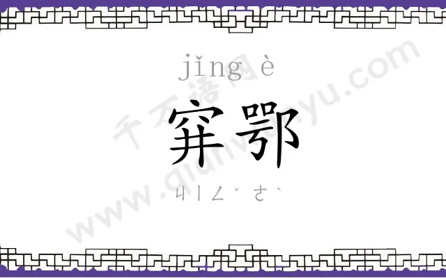 穽鄂